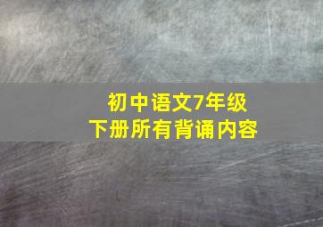 初中语文7年级下册所有背诵内容