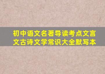 初中语文名著导读考点文言文古诗文学常识大全默写本