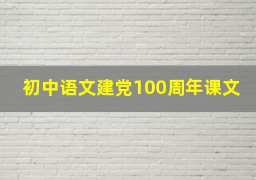 初中语文建党100周年课文