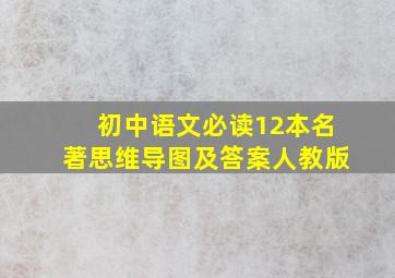 初中语文必读12本名著思维导图及答案人教版