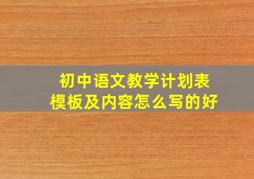 初中语文教学计划表模板及内容怎么写的好