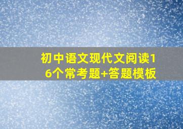 初中语文现代文阅读16个常考题+答题模板