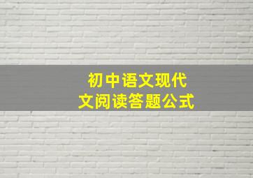 初中语文现代文阅读答题公式