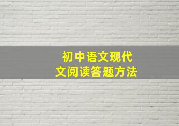 初中语文现代文阅读答题方法