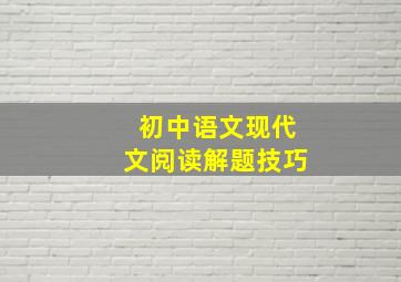 初中语文现代文阅读解题技巧