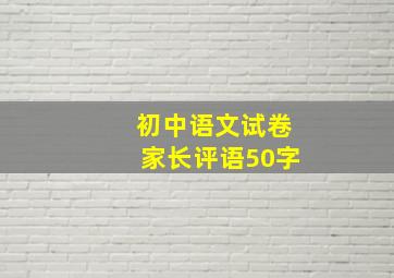 初中语文试卷家长评语50字