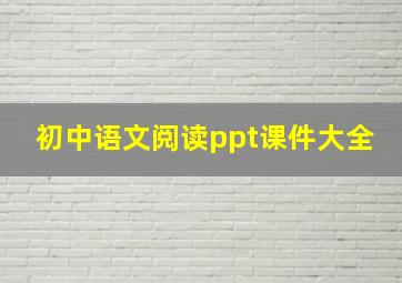 初中语文阅读ppt课件大全