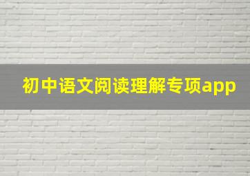 初中语文阅读理解专项app