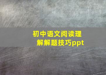 初中语文阅读理解解题技巧ppt