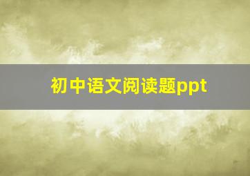 初中语文阅读题ppt