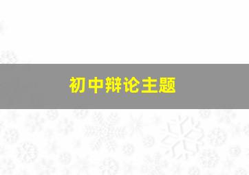 初中辩论主题