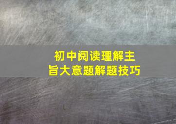 初中阅读理解主旨大意题解题技巧