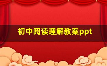 初中阅读理解教案ppt