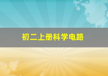 初二上册科学电路