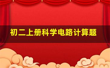 初二上册科学电路计算题