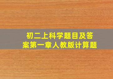 初二上科学题目及答案第一章人教版计算题