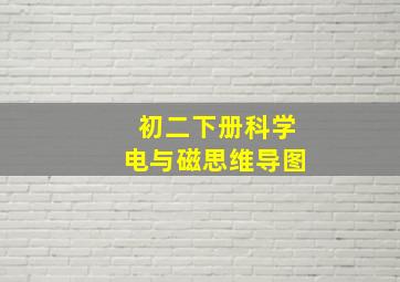 初二下册科学电与磁思维导图