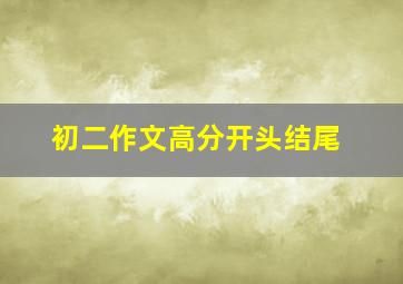 初二作文高分开头结尾