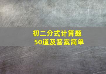 初二分式计算题50道及答案简单