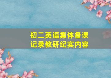 初二英语集体备课记录教研纪实内容