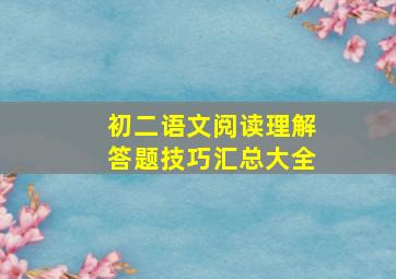 初二语文阅读理解答题技巧汇总大全