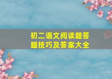 初二语文阅读题答题技巧及答案大全