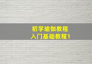 初学瑜伽教程入门基础教程1