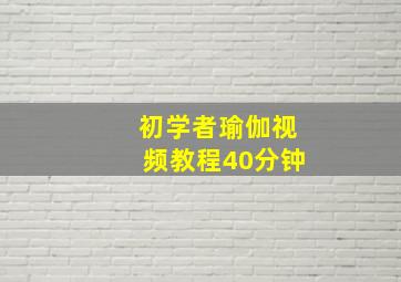 初学者瑜伽视频教程40分钟