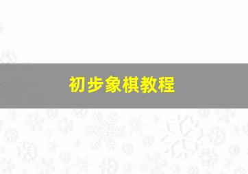 初步象棋教程