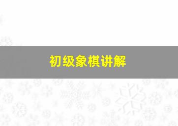 初级象棋讲解