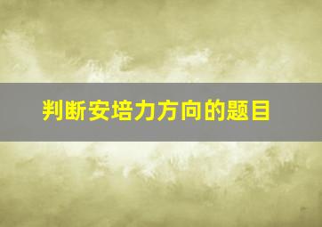 判断安培力方向的题目