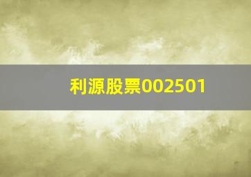 利源股票002501