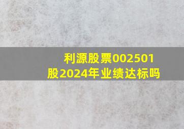 利源股票002501股2024年业绩达标吗