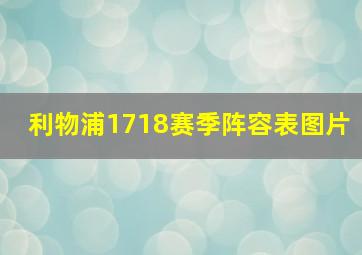 利物浦1718赛季阵容表图片