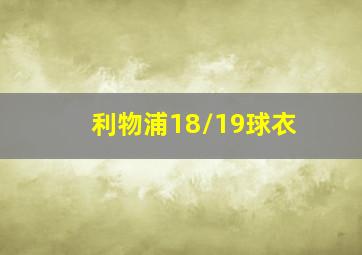 利物浦18/19球衣