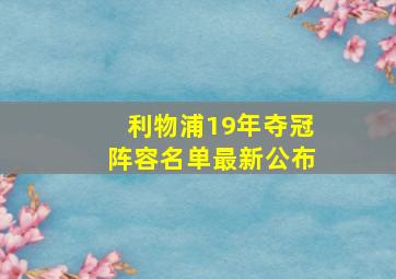 利物浦19年夺冠阵容名单最新公布