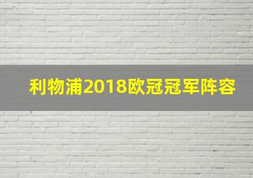 利物浦2018欧冠冠军阵容