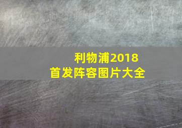 利物浦2018首发阵容图片大全