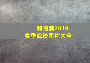 利物浦2019赛季战绩图片大全