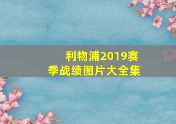 利物浦2019赛季战绩图片大全集