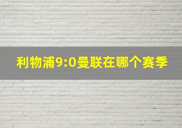 利物浦9:0曼联在哪个赛季