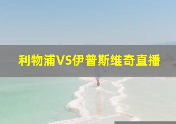 利物浦VS伊普斯维奇直播