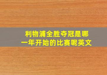 利物浦全胜夺冠是哪一年开始的比赛呢英文