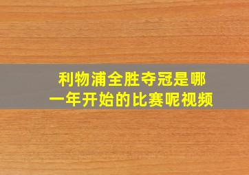 利物浦全胜夺冠是哪一年开始的比赛呢视频