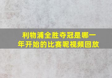 利物浦全胜夺冠是哪一年开始的比赛呢视频回放