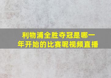 利物浦全胜夺冠是哪一年开始的比赛呢视频直播