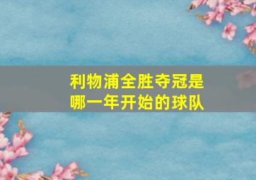 利物浦全胜夺冠是哪一年开始的球队