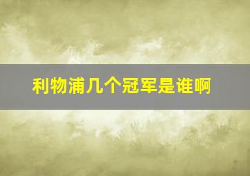 利物浦几个冠军是谁啊