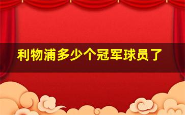 利物浦多少个冠军球员了