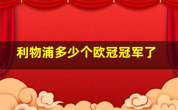 利物浦多少个欧冠冠军了